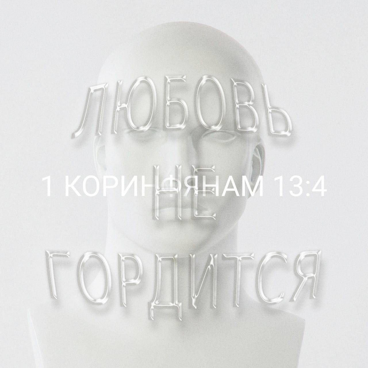 Коринфянам 13:4