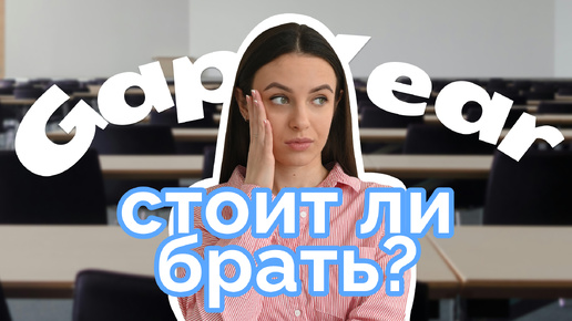 Как можно провести год после школы если не поступил? Gap Year