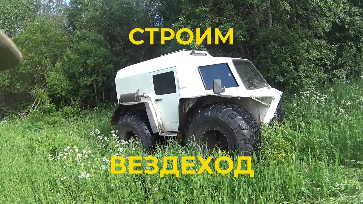 Таким получился наш вездеход.