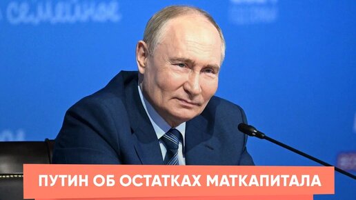 Путин об остатках маткапитала и о других детских выплатах