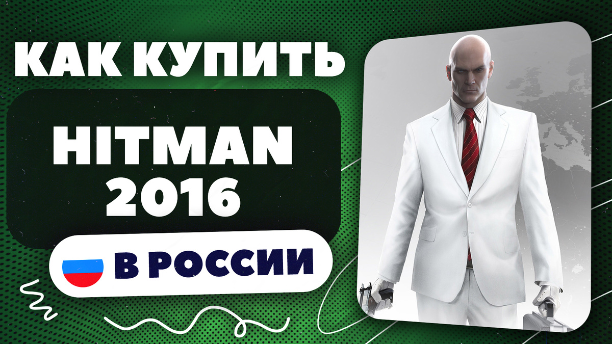 Как купить Hitman 2016 в России? | Настоящий геймер | Дзен