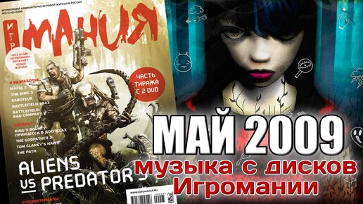 Май 2009 | Музыка с дисков Игромании