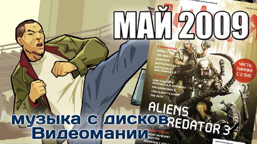 Май 2009 | Музыка с дисков Видеомании