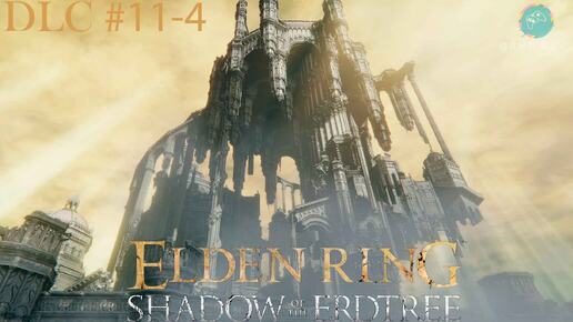 Запись стрима - Elden Ring: Shadow of the Erdtree #11-4 ➤ Энир-Илим