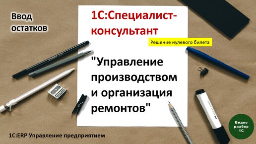 1С:ERP. Управление производством-013. Ввод начальных остатков