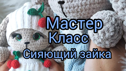 Мастер класс Сияющий зайка