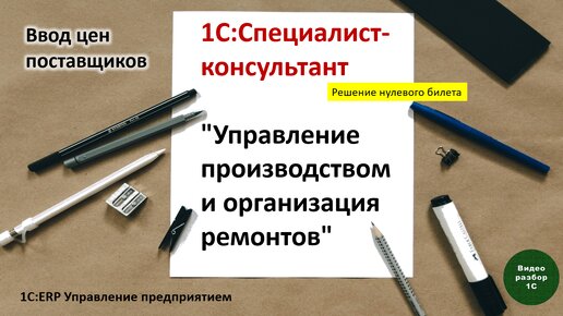 1С:ERP. Управление производством-014. Ввод цен поставщиков