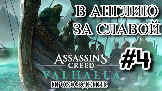 ПРОХОЖДЕНИЕ, В АНГЛИЮ ЗА СЛАВОЙ►ASSASSINS CREAD VALHALLA►4