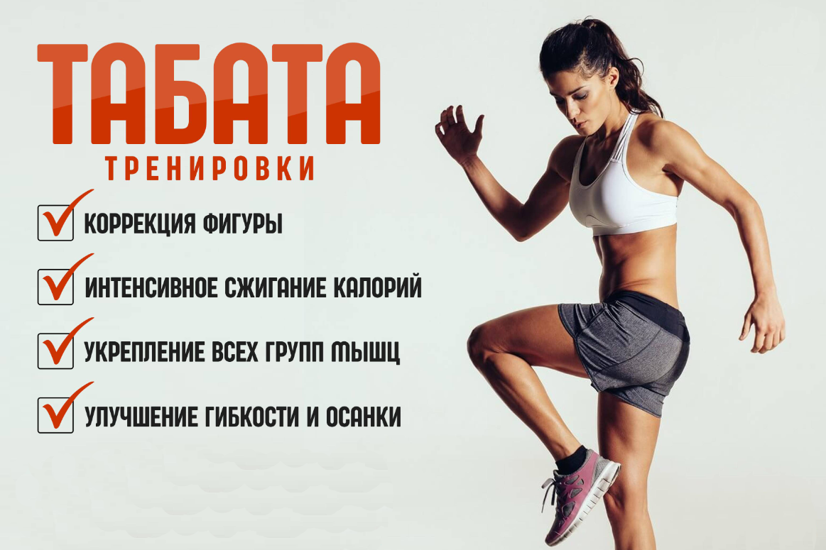 Тренировки Табата