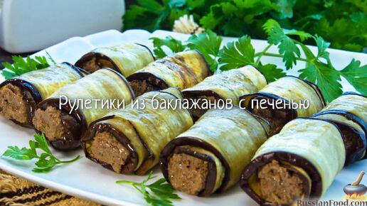 Куриные рулетики с печенью