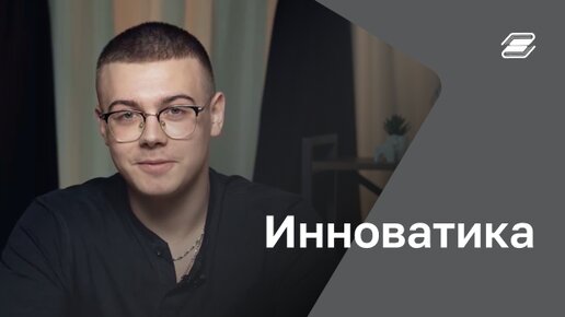 Направление: Инноватика | ГУУ