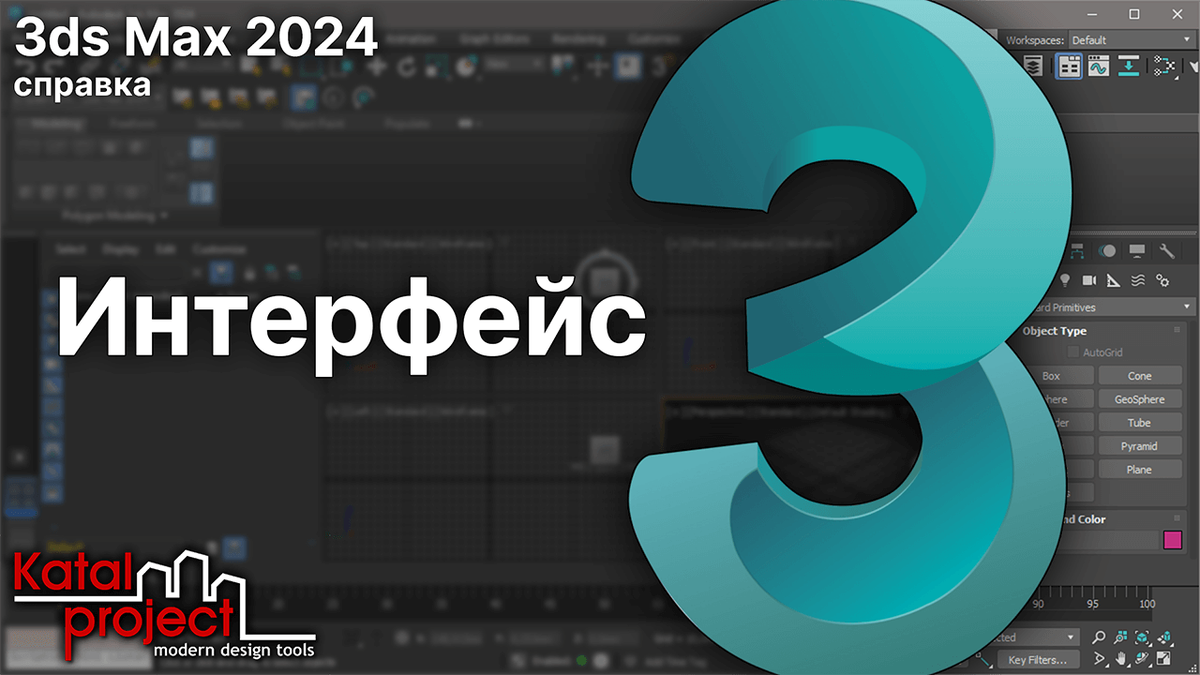 Обзор интерфейса 3ds Max 2024