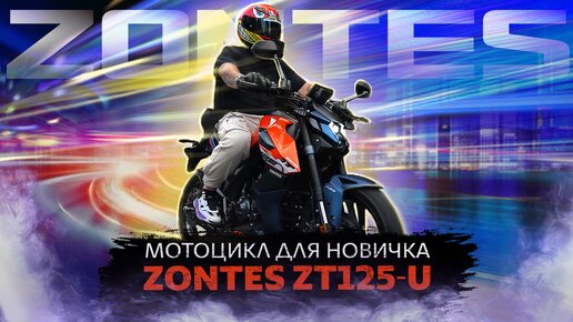 МОТОЦИКЛ для НАЧИНАЮЩИХ // ZONTES ZT125-U