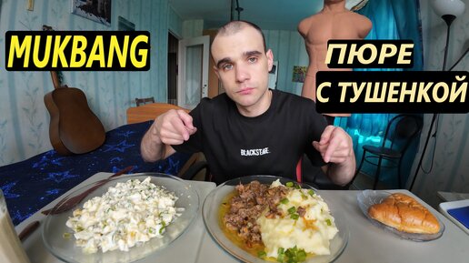 МУКБАНГ ПЮРЕ С ТУШЕНКОЙ / САЛАТ ЯЙЦО С ГОРОШКОМ / ПИРОЖОК / ОБЖОР / EATING / Mukbang / ASMR АСМР