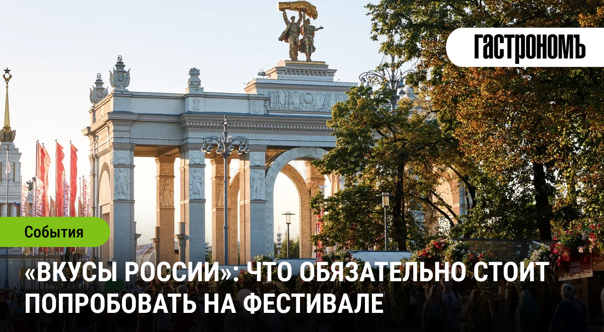 По 14 июля на ВДНХ проходит масштабный гастрономический фестиваль: более 300 участников, дегустации, мастер-классы и увлекательные рассказы о кулинарных традициях разных уголков России.