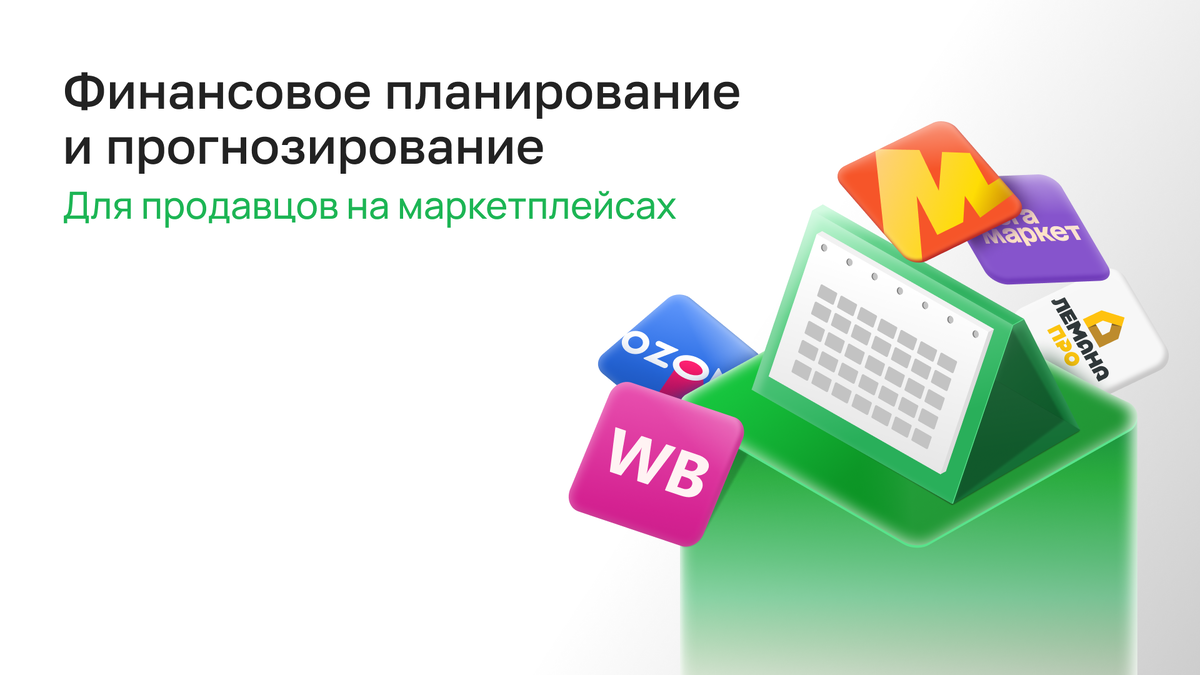 Финансовое планирование и прогнозирование для продавцов на маркетплейсах |  Topseller | Дзен