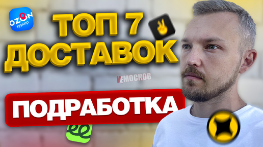 ПОДРАБОТКА В ДОСТАВКЕ - ТОП 7 ПРИЛОЖЕНИЙ Куда пойти курьером