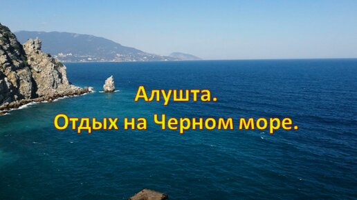 Первый день на море. Крым. Алушта. Море.