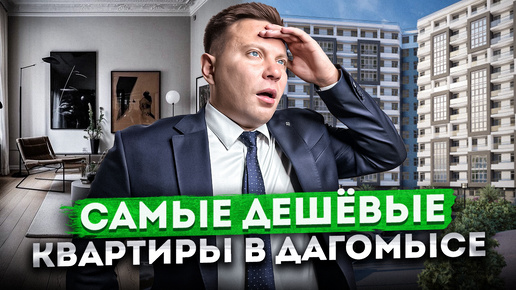 АКЦИЯ! САМЫЕ доступные КВАРТИРЫ в Дагомысе от 6 млн ЖК 