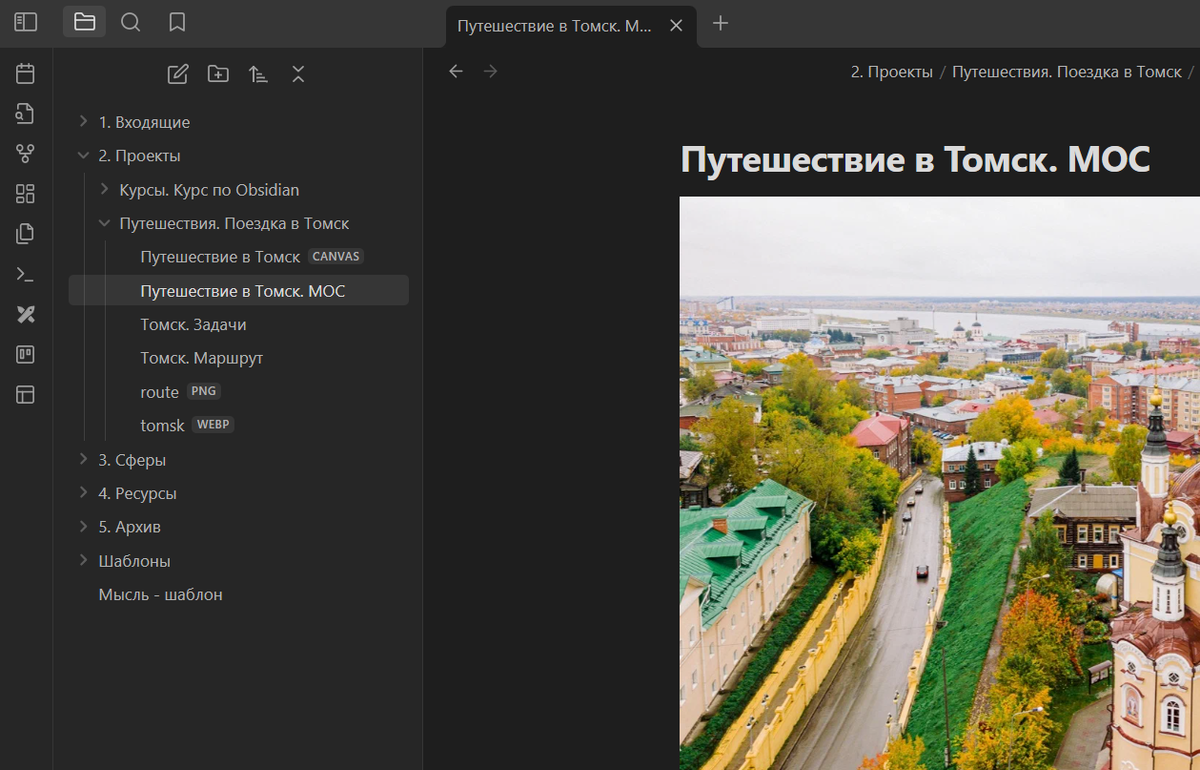 Проект "Путешествие в Томск" в Obsidian