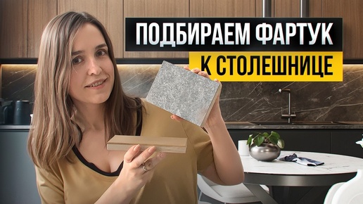 Как подобрать фартук для кухни и сочетать его со столешницей? Все правила в одном видео!