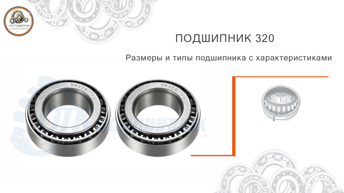 Подшипник 320 - размеры и типы подшипника с характеристиками
