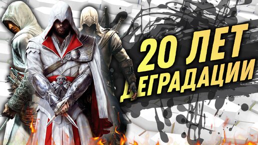 Клинки, капюшоны и деградация серии Assassin's Creed [Эпизод 1]