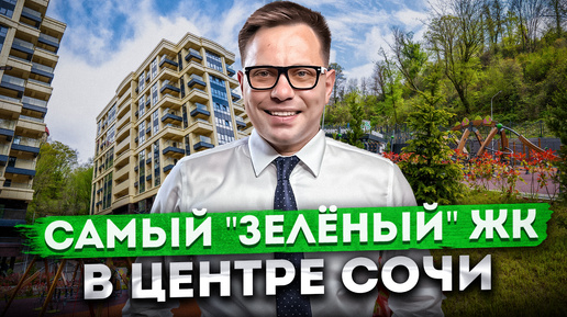 Квартиры в центре Сочи! Самый 