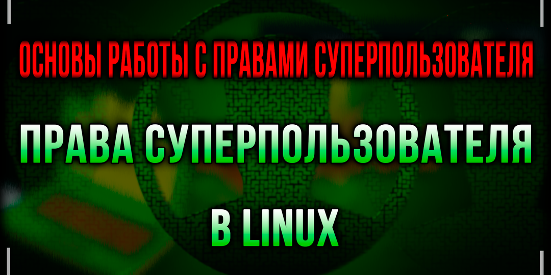 Права суперпользователя в Linux Основы работы с правами суперпользователя в Linux