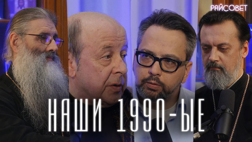 НеЛихие Лихие: За что мы любим 1990-ые? (Первозванский, Шестопал, Батаногов, Ананьев) / Подкаст 