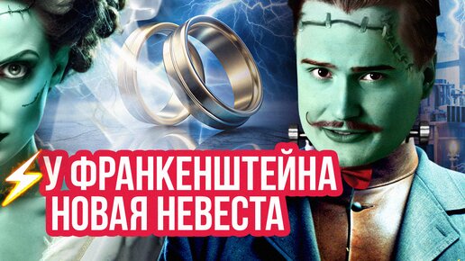 Обзор фильма НЕВЕСТА ФРАНКЕНШТЕЙНА 2025 от Мефисто [трейлер] #кино #обзорнафильм