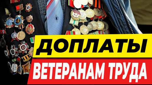 Доплаты ветеранам труда