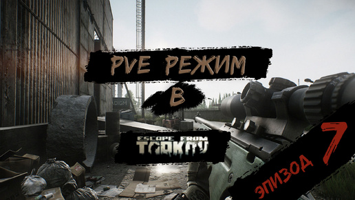 PVE - режим в игре Побег из Таркова. PVE Escape from Tarkov Эпизод 7.