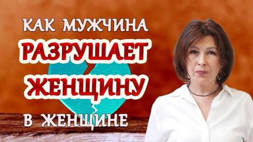 Как мужчина разрушает женщину в женщине