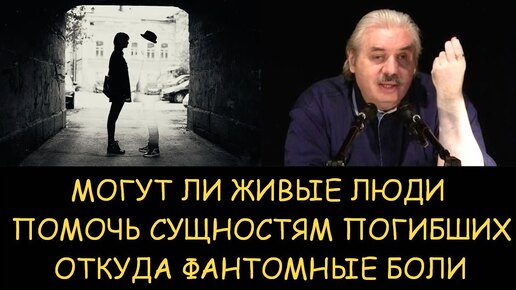 ✅ Н.Левашов. Откуда фантомные боли. Могут ли живые люди помочь сущностям погибших и самоубийц