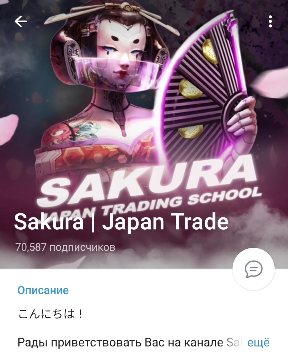Телеграмм-канал Sakura Japan – обзор проекта по трейдингу
