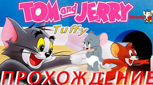 Tom and Jerry (and Tuffy) ПРОХОЖДЕНИЕ Dendy (Rus)