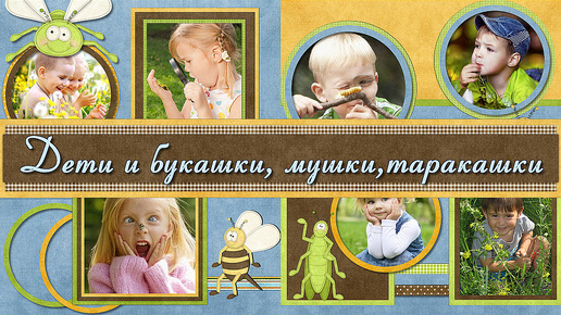 Дети и букашки, мушки, таракашки | Children and bugs, flies | Project for ProShow Producer