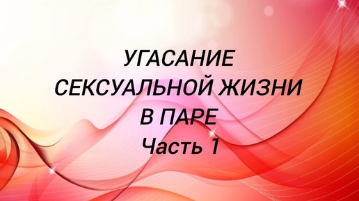 Угасание сексуальной жизни в паре. Причины и профилактика. Теория М. Боуэна. Системная семейная психотерапия.