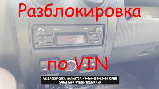 Подбор кода магнитол Лада Ларгус по VIN номеру, разблокировка без снятия