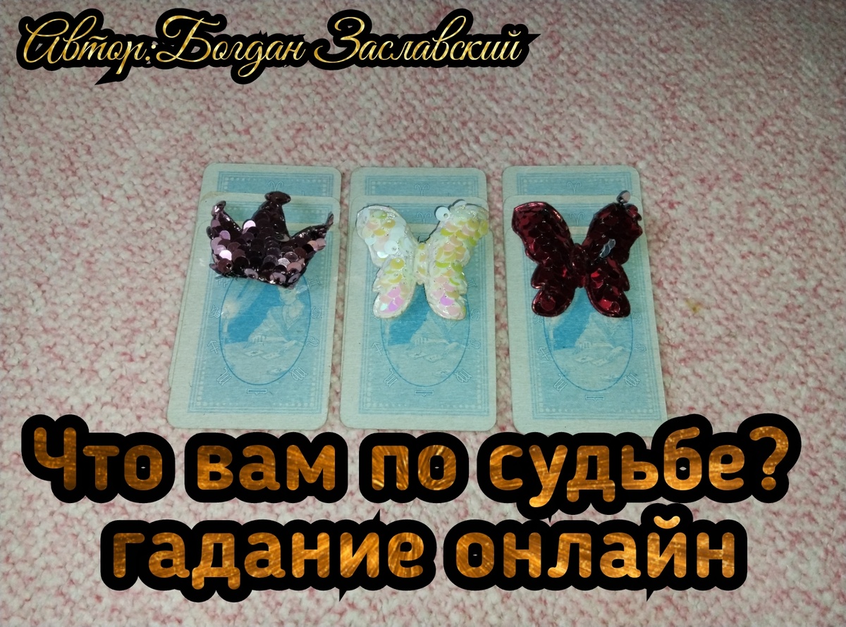 Гадание актуально в момент его просмотра. 