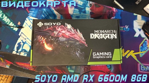 ВИДЕОКАРТА - SOYO AMD RX 6600M 8GB