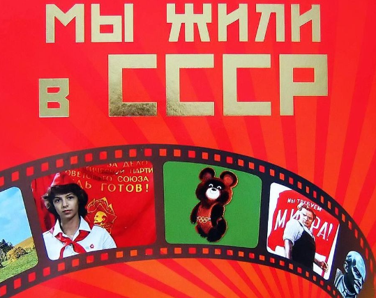 Почему в СССР было лучше жить! Мое личное мнение!