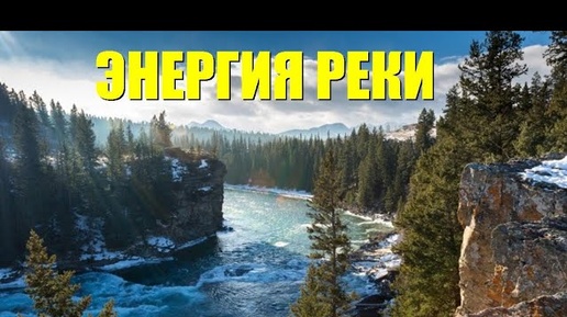 Энергия течения реки