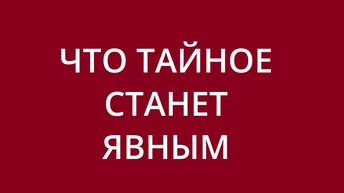 ЧЕГО ВЫ НЕ ЗАМЕЧАЕТЕ. Ближайшее будущее, события и люди вокруг Вас