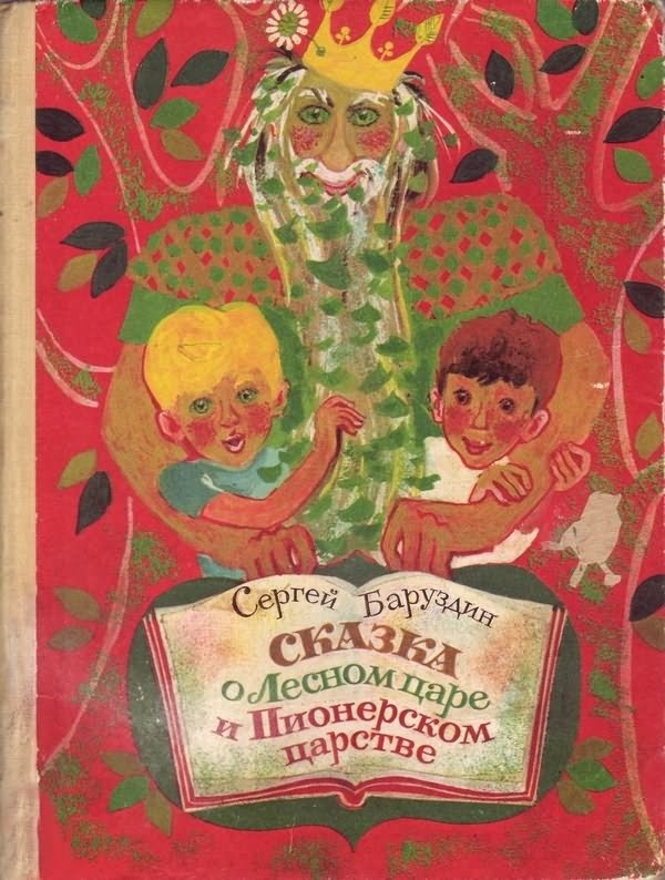 Обложка книги, издание 1972 года. Иллюстрация Спартака Калачёва. Фото взято из открытых источников в сети Интернет.