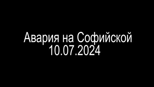 Авария на Софийской 10.07.2024