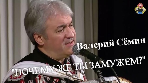 КАКАЯ ДУШЕВНАЯ И ГРУСТНАЯ ПЕСНЯ! ВАЛЕРИЙ СЁМИН.,, ПОЧЕМУ ЖЕ ТЫ ЗАМУЖЕМ? 