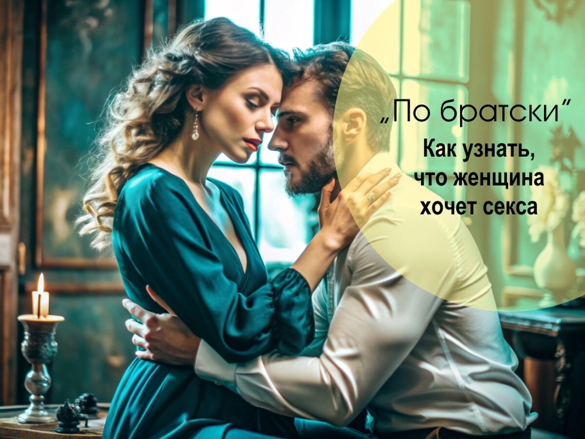 Как узнать, что женщина хочет секса