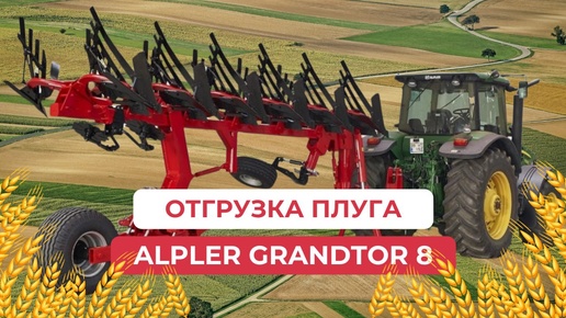 Отгрузка плуга Alpler Grandtor 8